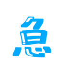 漢字 絵文字（個別スタンプ：16）