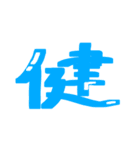 漢字 絵文字（個別スタンプ：18）