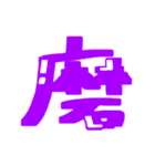 漢字 絵文字（個別スタンプ：22）