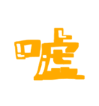 漢字 絵文字（個別スタンプ：23）