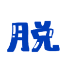 漢字 絵文字（個別スタンプ：26）