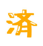 漢字 絵文字（個別スタンプ：28）