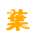 漢字 絵文字（個別スタンプ：31）