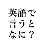 海外かぶれ言い訳。（個別スタンプ：2）