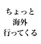 海外かぶれ言い訳。（個別スタンプ：16）