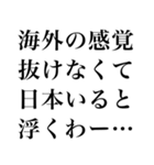 海外かぶれ言い訳。（個別スタンプ：18）