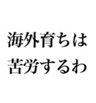 海外かぶれ言い訳。（個別スタンプ：20）