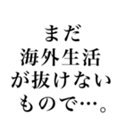 海外かぶれ言い訳。（個別スタンプ：24）