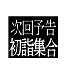 ▶激熱次回予告100％0【動く】あけおめ正月（個別スタンプ：23）