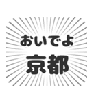 京都生活（個別スタンプ：15）