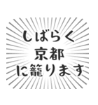 京都生活（個別スタンプ：29）