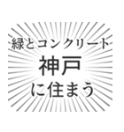 神戸生活（個別スタンプ：5）