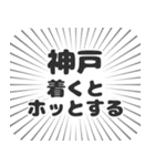 神戸生活（個別スタンプ：14）