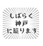 神戸生活（個別スタンプ：29）