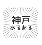 神戸生活（個別スタンプ：31）