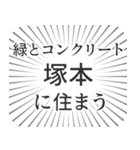 塚本生活（個別スタンプ：5）