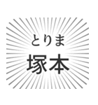 塚本生活（個別スタンプ：11）