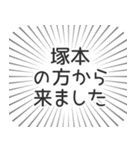 塚本生活（個別スタンプ：13）