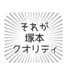 塚本生活（個別スタンプ：20）