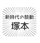 塚本生活（個別スタンプ：23）