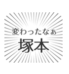 塚本生活（個別スタンプ：27）