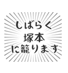 塚本生活（個別スタンプ：29）