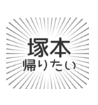 塚本生活（個別スタンプ：32）