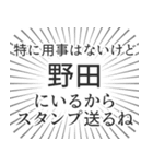 野田生活（個別スタンプ：2）