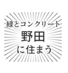 野田生活（個別スタンプ：5）