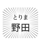 野田生活（個別スタンプ：11）