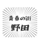 野田生活（個別スタンプ：22）