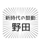 野田生活（個別スタンプ：23）