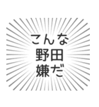 野田生活（個別スタンプ：30）