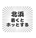 北浜生活（個別スタンプ：14）