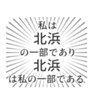 北浜生活（個別スタンプ：39）