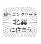 北巽生活（個別スタンプ：5）