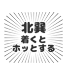 北巽生活（個別スタンプ：14）