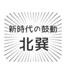 北巽生活（個別スタンプ：23）