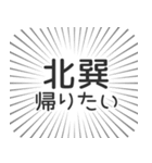 北巽生活（個別スタンプ：32）