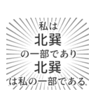 北巽生活（個別スタンプ：39）