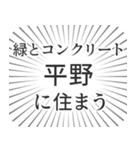 平野生活（個別スタンプ：5）