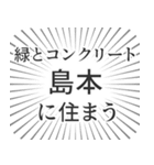 島本生活（個別スタンプ：5）