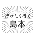 島本生活（個別スタンプ：6）