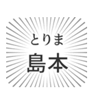 島本生活（個別スタンプ：11）