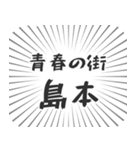 島本生活（個別スタンプ：22）