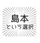 島本生活（個別スタンプ：24）