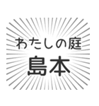 島本生活（個別スタンプ：28）