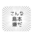 島本生活（個別スタンプ：30）