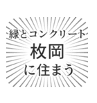 枚岡生活（個別スタンプ：5）