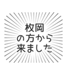 枚岡生活（個別スタンプ：13）